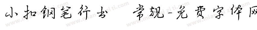 小扣钢笔行书 常规字体转换